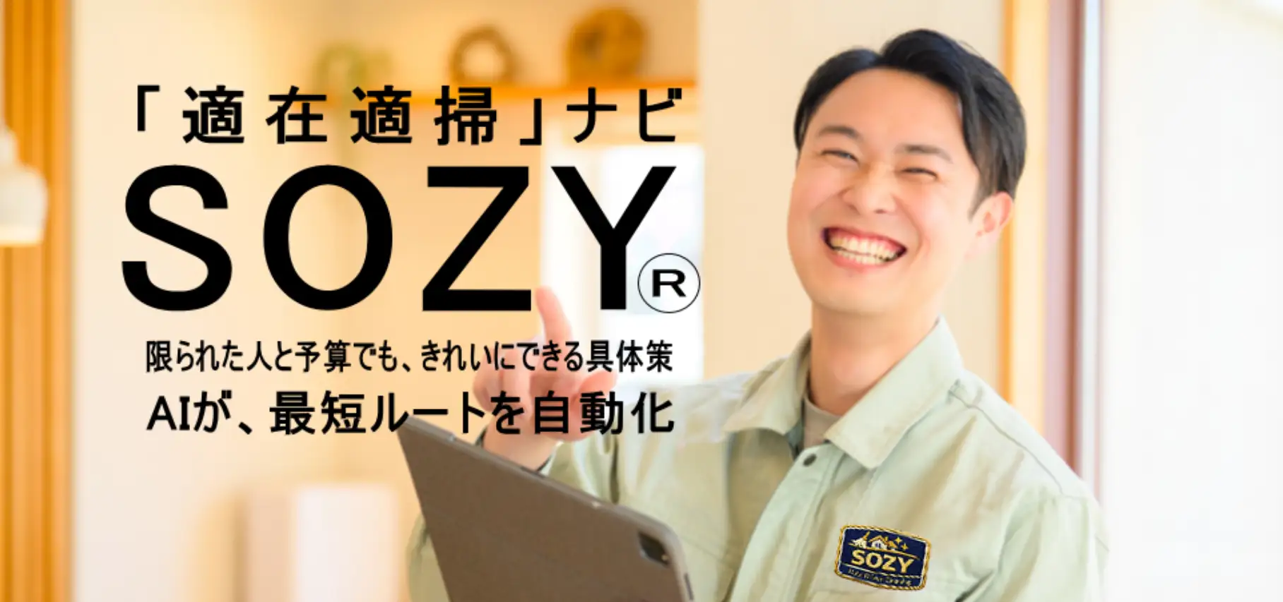 【亀田総合病院で磨かれたプロの衛生管理を、AIが完全再現】現場写真から汚れを解析し、最適配置を実現するAI清掃シフト管理アプリ「SOZY」2026年5月19日より提供開始